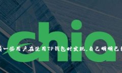 TP钱包：收到的币为何没显
