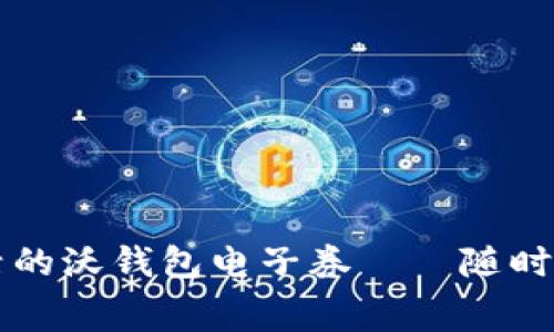 轻松掌控生活的沃钱包电子券——随时随地快乐消费