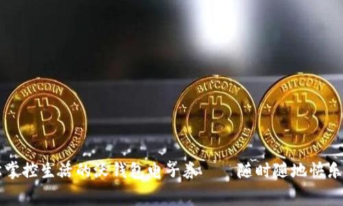 轻松掌控生活的沃钱包电子券——随时随地快乐消费