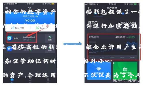 什么是钱包助记词？
在数字货币的世界里，钱包助记词是一个非常重要且常被提及的概念。简单来说，钱包助记词就是一组字词，通常由12个、15个或24个单词组成，旨在帮助用户轻松记住并恢复他们的数字货币钱包。与繁琐的密码相比，这种方法更加人性化，更容易被人们记住。

想象一下，钱包助记词就像是你存放在银行的保险箱的钥匙。如果你丢失了这把钥匙，进入保险箱就变得几乎不可能。同样，如果你失去了钱包助记词，你将无法访问存储在钱包中的所有加密资产，因此，妥善保管助记词是保持安全的关键。

钱包助记词的工作原理
钱包助记词背后的原理其实相当简单。助记词通过一种称为“种子短语”的技术生成，用户输入的这些单词可以从特定的词库中选取，组合成一串唯一的文字。这些文字会对应生成一个私钥，而私钥则是用来访问和控制你的数字资产的。

这意味着，只要你拥有了助记词，不管你的设备是否损坏，甚至是丢失，你都可以使用这些单词在任何其他兼容的钱包应用中恢复你的资产。这种便捷性让很多用户在使用加密货币时，不再受到单一设备的限制。

如何生成和保存你的助记词
生成钱包助记词通常是在你创建新的数字货币钱包时，或当你选择将其恢复到新设备时进行的。绝大多数现代数字钱包都会自动为你生成这些助记词，并确保它们的安全性。此时，系统会提示你按照顺序记录下这些单词。

然而，如何妥善保存这些助记词就显得格外重要。许多人可能会选择将助记词写在纸上并安全存储，但这也存在遗失或被盗的风险。随着数字技术的进步，有些人也开始采用电子方式存储，如使用加密的电子文档或专用的密码管理应用。但需谨慎选择可靠的存储方式，以保护你的资产。

助记词的安全性
钱包助记词的安全性是数字货币用户需要特别关注的问题。网络上不乏关于助记词被盗的案例，这通常是因为用户在不安全的环境下输入了助记词，或者将其分享给了不可信的第三方。因此，建议用户在任何情况下都不要分享自己的助记词。

此外，还要定期检查自己的保管方式。很多人因为时间久远而忽视了助记词的保管，可能导致助记词的遗忘或者损毁。因此，保持助记词在一个安全且易于检索的位置是非常必要的。

钱包助记词的常见误区
在使用钱包助记词的过程中，许多用户往往会有一些误解。比方说，有人认为助记词可以随意分享、或者以为只要有助记词就安全了，实际上这些都是错误的认知。助记词是钱包的“钥匙”，不应随意外泄。

另一个较常见的误解是，认为只要备份了助记词，就完全没问题。实际上，如果助记词的备份保存不当，仍然会导致无法恢复钱包。因此，务必保持多份备份在不同的安全地点。

钱包助记词的重要性
钱包助记词不仅是个简单的短语，它代表着用户对自己数字资产的绝对控制权。在加密货币市场波动如此剧烈的今天，维护助记词的安全与完整显得尤为重要。即使是在潜在风险存在的情况下，通过妥善管理助记词，用户依然有机会保护自己的资源不被窃取。

总结
钱包助记词的出现为数字货币的存储和管理提供了极大的便利，但也伴随着一些风险和挑战。用户在享受数字货币带来的便捷时，也要保持良好的安全意识，细致入微地呵护自己的助记词。以此来确保自身的数字资产能够安全地被管理和使用。

钱包助记词,数字货币,加密资产,安全管理/guanjianci

相关问题讨论

1. 助记词丢失后该怎么办？
如果不幸丢失了钱包助记词，恢复数字资产几乎是不可能的。这是因为助记词是钱包的唯一通行证，只有凭借这串字词，你才能取回你的数字资产。然而，有些钱包提供了一些额外的安全功能，例如双重身份验证和手机应用链接，这可以为用户提供额外的保护。

但归根结底，最重要的还是预防。在建立钱包之初，就要特别注重助记词的保存，可以采取多种方式备份，例如在不同的位置保存纸质备份，或者通过安全软件进行加密存储。为自己找到合适的备份方式，才能避免丢失带来的损失。

2. 助记词是否可以后期修改？
一般情况下，已生成的助记词是不能随意修改的。一旦生成后，它就成为了钱包的一部分，任何的更改都有可能导致资产丢失。但是，有些高级的钱包应用可能会允许用户生成新的助记词，并通过一定的验证操作来迁移他们的资产。不过，这个过程通常较为复杂，需要仔细阅读相关说明并确保操作无误。

为了保证钱包的安全性，建议尽量使用信誉良好的钱包软件，并保持对助记词的高度重视。既然这关乎你的数字资产，那么在处理和保管助记词时，就需要格外小心。

通过以上的内容，希望大家对钱包助记词及其相关问题有了更深入的理解。在这个充满机遇与挑战的数字货币时代，保护好自己的资产，合理运用助记词，不仅仅是为了个人利益，也是对整个数字货币生态负责。