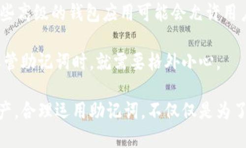什么是钱包助记词？
在数字货币的世界里，钱包助记词是一个非常重要且常被提及的概念。简单来说，钱包助记词就是一组字词，通常由12个、15个或24个单词组成，旨在帮助用户轻松记住并恢复他们的数字货币钱包。与繁琐的密码相比，这种方法更加人性化，更容易被人们记住。

想象一下，钱包助记词就像是你存放在银行的保险箱的钥匙。如果你丢失了这把钥匙，进入保险箱就变得几乎不可能。同样，如果你失去了钱包助记词，你将无法访问存储在钱包中的所有加密资产，因此，妥善保管助记词是保持安全的关键。

钱包助记词的工作原理
钱包助记词背后的原理其实相当简单。助记词通过一种称为“种子短语”的技术生成，用户输入的这些单词可以从特定的词库中选取，组合成一串唯一的文字。这些文字会对应生成一个私钥，而私钥则是用来访问和控制你的数字资产的。

这意味着，只要你拥有了助记词，不管你的设备是否损坏，甚至是丢失，你都可以使用这些单词在任何其他兼容的钱包应用中恢复你的资产。这种便捷性让很多用户在使用加密货币时，不再受到单一设备的限制。

如何生成和保存你的助记词
生成钱包助记词通常是在你创建新的数字货币钱包时，或当你选择将其恢复到新设备时进行的。绝大多数现代数字钱包都会自动为你生成这些助记词，并确保它们的安全性。此时，系统会提示你按照顺序记录下这些单词。

然而，如何妥善保存这些助记词就显得格外重要。许多人可能会选择将助记词写在纸上并安全存储，但这也存在遗失或被盗的风险。随着数字技术的进步，有些人也开始采用电子方式存储，如使用加密的电子文档或专用的密码管理应用。但需谨慎选择可靠的存储方式，以保护你的资产。

助记词的安全性
钱包助记词的安全性是数字货币用户需要特别关注的问题。网络上不乏关于助记词被盗的案例，这通常是因为用户在不安全的环境下输入了助记词，或者将其分享给了不可信的第三方。因此，建议用户在任何情况下都不要分享自己的助记词。

此外，还要定期检查自己的保管方式。很多人因为时间久远而忽视了助记词的保管，可能导致助记词的遗忘或者损毁。因此，保持助记词在一个安全且易于检索的位置是非常必要的。

钱包助记词的常见误区
在使用钱包助记词的过程中，许多用户往往会有一些误解。比方说，有人认为助记词可以随意分享、或者以为只要有助记词就安全了，实际上这些都是错误的认知。助记词是钱包的“钥匙”，不应随意外泄。

另一个较常见的误解是，认为只要备份了助记词，就完全没问题。实际上，如果助记词的备份保存不当，仍然会导致无法恢复钱包。因此，务必保持多份备份在不同的安全地点。

钱包助记词的重要性
钱包助记词不仅是个简单的短语，它代表着用户对自己数字资产的绝对控制权。在加密货币市场波动如此剧烈的今天，维护助记词的安全与完整显得尤为重要。即使是在潜在风险存在的情况下，通过妥善管理助记词，用户依然有机会保护自己的资源不被窃取。

总结
钱包助记词的出现为数字货币的存储和管理提供了极大的便利，但也伴随着一些风险和挑战。用户在享受数字货币带来的便捷时，也要保持良好的安全意识，细致入微地呵护自己的助记词。以此来确保自身的数字资产能够安全地被管理和使用。

钱包助记词,数字货币,加密资产,安全管理/guanjianci

相关问题讨论

1. 助记词丢失后该怎么办？
如果不幸丢失了钱包助记词，恢复数字资产几乎是不可能的。这是因为助记词是钱包的唯一通行证，只有凭借这串字词，你才能取回你的数字资产。然而，有些钱包提供了一些额外的安全功能，例如双重身份验证和手机应用链接，这可以为用户提供额外的保护。

但归根结底，最重要的还是预防。在建立钱包之初，就要特别注重助记词的保存，可以采取多种方式备份，例如在不同的位置保存纸质备份，或者通过安全软件进行加密存储。为自己找到合适的备份方式，才能避免丢失带来的损失。

2. 助记词是否可以后期修改？
一般情况下，已生成的助记词是不能随意修改的。一旦生成后，它就成为了钱包的一部分，任何的更改都有可能导致资产丢失。但是，有些高级的钱包应用可能会允许用户生成新的助记词，并通过一定的验证操作来迁移他们的资产。不过，这个过程通常较为复杂，需要仔细阅读相关说明并确保操作无误。

为了保证钱包的安全性，建议尽量使用信誉良好的钱包软件，并保持对助记词的高度重视。既然这关乎你的数字资产，那么在处理和保管助记词时，就需要格外小心。

通过以上的内容，希望大家对钱包助记词及其相关问题有了更深入的理解。在这个充满机遇与挑战的数字货币时代，保护好自己的资产，合理运用助记词，不仅仅是为了个人利益，也是对整个数字货币生态负责。