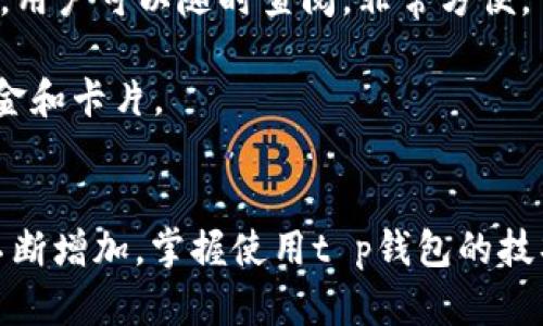 t p钱包是一个现代化的数字支付和管理工具，尤其在这个快速发展的数字时代，它的功能已经远远超出了传统钱包的界限。接下来，我将为您详细介绍t p钱包的功能、使用优势以及相关问题。

t p钱包介绍

什么是t p钱包？
t p钱包是一款集成了多种支付方式和金融服务的电子钱包。它不仅支持普通的数字支付，比如线上购物、转账等，还提供了一些创新的功能，让用户的财务管理更加方便和高效。用户可以通过手机或其他智能设备随时随地进行支付，甚至可以使用它进行投资和理财。

t p钱包的主要功能
1. **便捷支付**：用户可以使用t p钱包快速完成支付，无论是线上购物还是线下消费。只需扫描二维码或者输入对方的账户信息，即可完成交易。
2. **资产管理**：在t p钱包中，用户不仅可以存储多种货币，还可以轻松查看资产情况，了解自己的财务状况。这样的功能能够帮助用户更好地规划和管理自己的财务。
3. **安全性**：t p钱包采用现代加密技术，确保用户的资金和个人信息安全。用户可以放心使用，同时且支持多重身份认证，提升安全等级。
4. **投资理财**：有些版本的t p钱包还提供理财功能，用户可以进行小额投资，享受更高的资产回报。这使得t p钱包不仅是支付工具，还是一个财务管理助手。
5. **社交功能**：t p钱包也支持社交支付，用户可以方便地与朋友进行转账和分账，特别是在聚会或者旅游时，这种功能显得尤为实用。

使用t p钱包的优势
使用t p钱包的好处多得数不胜数，以下是一些显著的优势：
1. **快捷高效**：你再也不用为找零钱或是排长队等待付款而烦恼，随时随地、随手一划，支付就完成了！
2. **方便管理**：在t p钱包中，你可以清晰地看到每一笔交易的记录，轻松掌握自己的消费习惯和财务状况，实现更科学的预算管理。
3. **灵活性**：t p钱包支持多种货币和支付方式，让用户在全球范围内的消费变得更加轻松。无论你身处何地，只需打开手机，即可完成支付。
4. **实惠优惠**：很多商家和平台与t p钱包进行合作，会不定期推出优惠活动，使用t p钱包支付时可以享受更多折扣，助你省下不少钱。

总结t p钱包的价值
t p钱包不仅仅是一个数字支付工具，它已经在我们的生活中扮演了更为重要的角色。它帮助我们在快节奏的生活中，节省时间和精力，让我们的生活变得更加便捷。而且，随着科技的进步和市场的发展，未来的t p钱包将会提供更多的功能和服务，为用户带来更大的价值与便利。

支付、数字钱包、财务管理、安全性/guanjianci

相关问题一：使用t p钱包需要注意什么？
虽然t p钱包使用起来非常便捷，但在使用过程中，用户依然需要注意以下几点：
1. **保护账户信息**：不要随意透露你的账户和密码信息，务必定期更换密码，增强账户安全。
2. **识别假冒链接**：在使用t p钱包时，确保从官方网站或安全的应用商店下载，避免下载到钓鱼软件。
3. **定期检查账户活动**：定期查看你的交易记录，确保每一笔交易都是你自己亲自操作的。如果发现异常，请立即联系钱包客服处理。

相关问题二：t p钱包与传统钱包的区别是什么？
t p钱包和传统钱包的区别大致可以从以下几个方面来看：
1. **支付方式**：传统钱包主要用于现金支付，而t p钱包则支持多种支付方式，包括银行卡、信用卡、电子货币等。
2. **管理方式**：在传统钱包中，管理财物通常是通过记账或者报表的方式，而t p钱包则通过应用程序实时记录消费情况，用户可以随时查阅，非常方便。
3. **安全性**：传统的钱包丢失可能会导致资金损失，而t p钱包则通过加密和认证机制，保护用户的资金安全。
4. **功能多样性**：t p钱包不仅仅是支付工具，还支持投资、理财、社交支付等多种功能，而传统钱包则仅仅局限于存放现金和卡片。

总结
t p钱包通过其多种便捷的功能与高安全性，已经逐渐成为现代人生活中不可或缺的一部分。随着我们对数字支付需求的不断增加，掌握使用t p钱包的技巧，合理利用其功能，将使我们的生活更加便利和高效。