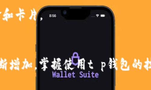 t p钱包是一个现代化的数字支付和管理工具，尤其在这个快速发展的数字时代，它的功能已经远远超出了传统钱包的界限。接下来，我将为您详细介绍t p钱包的功能、使用优势以及相关问题。

t p钱包介绍

什么是t p钱包？
t p钱包是一款集成了多种支付方式和金融服务的电子钱包。它不仅支持普通的数字支付，比如线上购物、转账等，还提供了一些创新的功能，让用户的财务管理更加方便和高效。用户可以通过手机或其他智能设备随时随地进行支付，甚至可以使用它进行投资和理财。

t p钱包的主要功能
1. **便捷支付**：用户可以使用t p钱包快速完成支付，无论是线上购物还是线下消费。只需扫描二维码或者输入对方的账户信息，即可完成交易。
2. **资产管理**：在t p钱包中，用户不仅可以存储多种货币，还可以轻松查看资产情况，了解自己的财务状况。这样的功能能够帮助用户更好地规划和管理自己的财务。
3. **安全性**：t p钱包采用现代加密技术，确保用户的资金和个人信息安全。用户可以放心使用，同时且支持多重身份认证，提升安全等级。
4. **投资理财**：有些版本的t p钱包还提供理财功能，用户可以进行小额投资，享受更高的资产回报。这使得t p钱包不仅是支付工具，还是一个财务管理助手。
5. **社交功能**：t p钱包也支持社交支付，用户可以方便地与朋友进行转账和分账，特别是在聚会或者旅游时，这种功能显得尤为实用。

使用t p钱包的优势
使用t p钱包的好处多得数不胜数，以下是一些显著的优势：
1. **快捷高效**：你再也不用为找零钱或是排长队等待付款而烦恼，随时随地、随手一划，支付就完成了！
2. **方便管理**：在t p钱包中，你可以清晰地看到每一笔交易的记录，轻松掌握自己的消费习惯和财务状况，实现更科学的预算管理。
3. **灵活性**：t p钱包支持多种货币和支付方式，让用户在全球范围内的消费变得更加轻松。无论你身处何地，只需打开手机，即可完成支付。
4. **实惠优惠**：很多商家和平台与t p钱包进行合作，会不定期推出优惠活动，使用t p钱包支付时可以享受更多折扣，助你省下不少钱。

总结t p钱包的价值
t p钱包不仅仅是一个数字支付工具，它已经在我们的生活中扮演了更为重要的角色。它帮助我们在快节奏的生活中，节省时间和精力，让我们的生活变得更加便捷。而且，随着科技的进步和市场的发展，未来的t p钱包将会提供更多的功能和服务，为用户带来更大的价值与便利。

支付、数字钱包、财务管理、安全性/guanjianci

相关问题一：使用t p钱包需要注意什么？
虽然t p钱包使用起来非常便捷，但在使用过程中，用户依然需要注意以下几点：
1. **保护账户信息**：不要随意透露你的账户和密码信息，务必定期更换密码，增强账户安全。
2. **识别假冒链接**：在使用t p钱包时，确保从官方网站或安全的应用商店下载，避免下载到钓鱼软件。
3. **定期检查账户活动**：定期查看你的交易记录，确保每一笔交易都是你自己亲自操作的。如果发现异常，请立即联系钱包客服处理。

相关问题二：t p钱包与传统钱包的区别是什么？
t p钱包和传统钱包的区别大致可以从以下几个方面来看：
1. **支付方式**：传统钱包主要用于现金支付，而t p钱包则支持多种支付方式，包括银行卡、信用卡、电子货币等。
2. **管理方式**：在传统钱包中，管理财物通常是通过记账或者报表的方式，而t p钱包则通过应用程序实时记录消费情况，用户可以随时查阅，非常方便。
3. **安全性**：传统的钱包丢失可能会导致资金损失，而t p钱包则通过加密和认证机制，保护用户的资金安全。
4. **功能多样性**：t p钱包不仅仅是支付工具，还支持投资、理财、社交支付等多种功能，而传统钱包则仅仅局限于存放现金和卡片。

总结
t p钱包通过其多种便捷的功能与高安全性，已经逐渐成为现代人生活中不可或缺的一部分。随着我们对数字支付需求的不断增加，掌握使用t p钱包的技巧，合理利用其功能，将使我们的生活更加便利和高效。