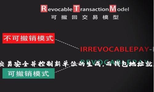 在建立虚拟币的钱包地址之前,我们首先需要了解一些相关的基础知识。虚拟币,或称为加密货币,是一种数字货币,使用加密技术确保交易安全并控制新单位的生成。而钱包地址就是用来接收和发送这些数字货币的“地址”。接下来,我们将详细介绍如何建立一个虚拟币的钱包地址,还有相关的一些细节和注意事项。
如何轻松建立安全的虚拟币钱包地址