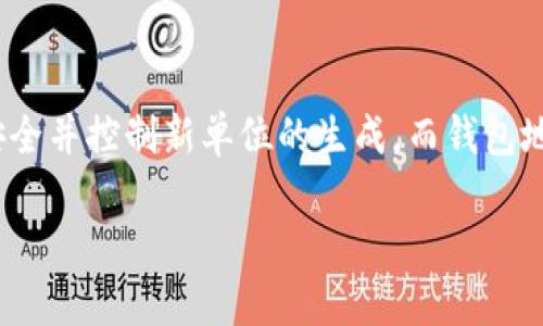 在建立虚拟币的钱包地址之前,我们首先需要了解一些相关的基础知识。虚拟币,或称为加密货币,是一种数字货币,使用加密技术确保交易安全并控制新单位的生成。而钱包地址就是用来接收和发送这些数字货币的“地址”。接下来,我们将详细介绍如何建立一个虚拟币的钱包地址,还有相关的一些细节和注意事项。
如何轻松建立安全的虚拟币钱包地址