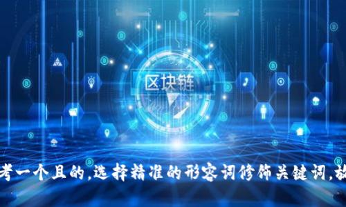 思考一个且的，选择精准的形容词修饰关键词，放进