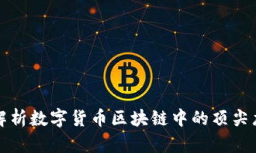 深入解析数字货币区块链中的顶尖龙头股