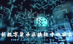 深入解析数字货币区块链