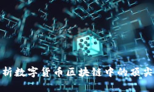 深入解析数字货币区块链中的顶尖龙头股