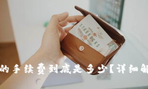 提币到TP钱包的手续费到底是多少?详细解析与实用建议