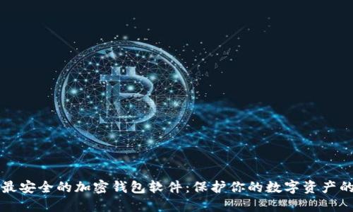 揭示最安全的加密钱包软件:保护你的数字资产的利器