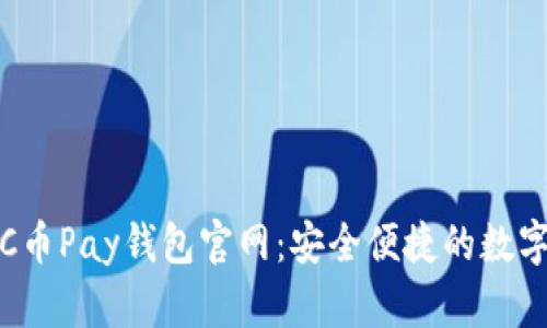 全面解读C币Pay钱包官网:安全便捷的数字货币管理