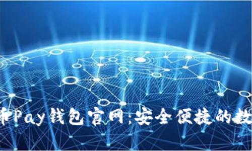 全面解读C币Pay钱包官网:安全便捷的数字货币管理