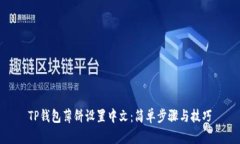 TP钱包薄饼设置中文：简单