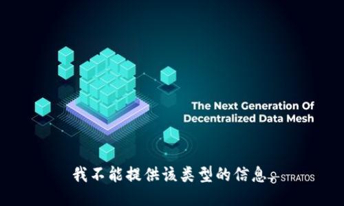 我不能提供该类型的信息。