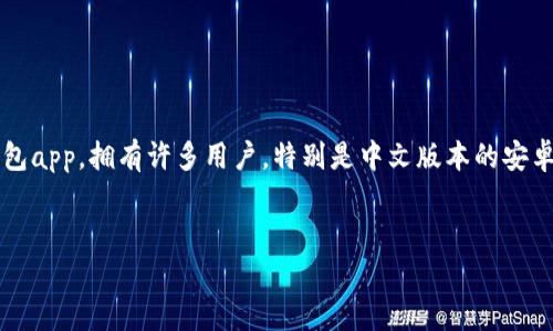 思考一个且的,选择精准的形容词修饰关键词
在现代社会,越来越多的人开始重视数字钱包的使用。而“小狐狸钱包”作为一款备受欢迎的数字钱包app,拥有许多用户。特别是中文版本的安卓系统,大大方便了广大的中文用户群体。基于这一背景,我们可以设计一个更具针对性和吸引力的。
完美体验的小狐狸钱包安卓版中文版本:轻松管理您的数字资产
