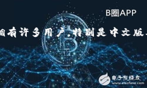 思考一个且的,选择精准的形容词修饰关键词
在现代社会,越来越多的人开始重视数字钱包的使用。而“小狐狸钱包”作为一款备受欢迎的数字钱包app,拥有许多用户。特别是中文版本的安卓系统,大大方便了广大的中文用户群体。基于这一背景,我们可以设计一个更具针对性和吸引力的。
完美体验的小狐狸钱包安卓版中文版本:轻松管理您的数字资产