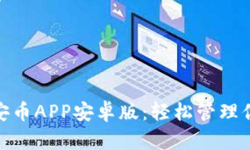 【引领潮流的安币APP安卓版:轻松管理你的数字资产】