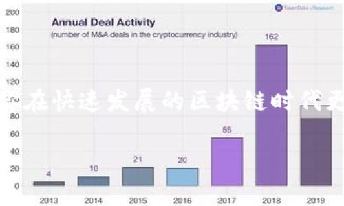 思考用户搜索的

在数字货币的世界中，用户在使用区块链TP钱包进行转币时，有时会遇到“签名错误”的提示。这样的错误往往让人感到困惑，但其实理解其背后的原因以及解决办法，可以帮助用户更顺利地进行交易。



  深入解读：区块链TP钱包转币时签名错误的原因及解决方案 / 

关键词

 guanjianci 区块链, TP钱包, 转币, 签名错误 /guanjianci 

什么是TP钱包？

TP钱包是一款在数字货币领域非常受欢迎的数字资产管理工具。用户可以通过它轻松地进行各种加密货币的存储、转账以及交易。这款钱包的界面友好，功能丰富，支持多种类型的数字货币，让不少新手和老玩家爱不释手。无论你是刚踏入这个领域的小白，还是有一定经验的投资者，TP钱包都能为你提供很好的使用体验。

为何会出现签名错误？

当你在使用TP钱包进行转币时，如果遇到“签名错误”提示，首先不要慌张。这种问题其实有几种常见的原因。例如，网络连接问题、版本过旧、私钥错误等都会导致这个提示。下面我们来详细解析这些可能导致签名错误的因素。

网络连接问题

在进行数字货币交易时，稳定的网络连接是至关重要的。如果你的设备在进行转账时网络不稳定，可能会导致交易信息未能正确传递，从而出现签名错误的提示。检查网络连接，确保Wi-Fi或移动数据正常工作，这一步是非常必要的。

钱包版本过旧

技术在不断发展，区块链技术也是如此。TP钱包也会不时推出更新以修复bug或增强性能。如果你使用的版本过旧，可能会出现与网络不兼容或安全性问题，进而导致转账时出现错误。因此，确保你的TP钱包是最新版本，定期检查并更新应用是非常重要的。

私钥错误

每个钱包都有一个独特的私钥，用于对用户发起的交易进行签名。如果你在转币时不小心输入了错误的私钥，那么系统便无法识别你的请求，自然会出现签名错误的提示。务必确认输入的信息无误。

如何解决签名错误？

当你遇到TP钱包转币时的签名错误，首先可以尝试重新连接网络，然后查看钱包是否需要更新。接下来，检查私钥输入是否正确，如有必要，可以尝试重新启动应用。最后，若问题依旧存在，建议咨询TP钱包的客服或查看官网的帮助文档，通过官方渠道解决问题会更为可靠。

其他影响转币的因素

除了上述原因，其他因素也可能影响转币的顺利进行。例如，交易手续费不足、锁定状态、网络拥堵等问题都有可能导致你的交易被拒绝。确保在转账时留充足的手续费，关注网络的实时状态，也是一种良好的习惯。

问题讨论

现在，让我们思考两个相关的问题，并深入探讨这些问题的答案。

问题1：在使用TP钱包时，如何确保个人资产的安全性？

个人数字资产的安全性是每个用户都需重视的问题。首先要了解，TP钱包采用了一系列安全措施保护用户的数字货币安全，比如私钥的加密存储等。

为了增强自身账户的安全性，用户可以采取以下措施：首先，定期更改密码，并选择强度较高的密码以防止被暴力破解。其次，启用两步验证功能，这将显著提升账户安全性。此外，保留备份是至关重要的，务必将私钥和助记词安全地存储在离线环境中，以免系统故障或误删除。而且，避免在公共网络环境下登录TP钱包，以防止遭受黑客攻击。

问题2：区块链技术如何改变传统金融体系？

区块链技术的出现仿佛给传统金融体系注入了一针强心剂。它以去中心化和透明性的特点，对财务交易流程进行了革命性的改造。

首先，区块链去除了中介的参与，使得点对点的交易成为可能。这不仅降低了交易成本，还提高了交易效率。其次，区块链的数据不可篡改性，使得每一笔交易都可以被追踪及审计，极大地增强了信任度。

此外，区块链使得跨境支付变得更加简单快速，这一点对个人和企业都显得尤为重要。传统的跨境支付通常需要几天的时间，但通过区块链技术，资金可以瞬间到账，极大地改善了使用体验。

总结

综上所述，TP钱包的“签名错误”提示并不可怕，了解错误的原因和解决方针后，你就能更为从容地面对这个问题。加强自己的数字资产安全意识，也将帮助你在快速发展的区块链时代更加游刃有余。随着区块链技术的进一步发展和普及，我们不仅可以期待更加安全高效的金融服务，还能看到更加公平、透明的金融环境将逐渐形成。 

希望以上信息能帮助到你，让你在数字货币的世界中获得更多顺利与体验！