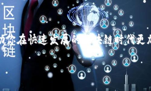 思考用户搜索的

在数字货币的世界中，用户在使用区块链TP钱包进行转币时，有时会遇到“签名错误”的提示。这样的错误往往让人感到困惑，但其实理解其背后的原因以及解决办法，可以帮助用户更顺利地进行交易。



  深入解读：区块链TP钱包转币时签名错误的原因及解决方案 / 

关键词

 guanjianci 区块链, TP钱包, 转币, 签名错误 /guanjianci 

什么是TP钱包？

TP钱包是一款在数字货币领域非常受欢迎的数字资产管理工具。用户可以通过它轻松地进行各种加密货币的存储、转账以及交易。这款钱包的界面友好，功能丰富，支持多种类型的数字货币，让不少新手和老玩家爱不释手。无论你是刚踏入这个领域的小白，还是有一定经验的投资者，TP钱包都能为你提供很好的使用体验。

为何会出现签名错误？

当你在使用TP钱包进行转币时，如果遇到“签名错误”提示，首先不要慌张。这种问题其实有几种常见的原因。例如，网络连接问题、版本过旧、私钥错误等都会导致这个提示。下面我们来详细解析这些可能导致签名错误的因素。

网络连接问题

在进行数字货币交易时，稳定的网络连接是至关重要的。如果你的设备在进行转账时网络不稳定，可能会导致交易信息未能正确传递，从而出现签名错误的提示。检查网络连接，确保Wi-Fi或移动数据正常工作，这一步是非常必要的。

钱包版本过旧

技术在不断发展，区块链技术也是如此。TP钱包也会不时推出更新以修复bug或增强性能。如果你使用的版本过旧，可能会出现与网络不兼容或安全性问题，进而导致转账时出现错误。因此，确保你的TP钱包是最新版本，定期检查并更新应用是非常重要的。

私钥错误

每个钱包都有一个独特的私钥，用于对用户发起的交易进行签名。如果你在转币时不小心输入了错误的私钥，那么系统便无法识别你的请求，自然会出现签名错误的提示。务必确认输入的信息无误。

如何解决签名错误？

当你遇到TP钱包转币时的签名错误，首先可以尝试重新连接网络，然后查看钱包是否需要更新。接下来，检查私钥输入是否正确，如有必要，可以尝试重新启动应用。最后，若问题依旧存在，建议咨询TP钱包的客服或查看官网的帮助文档，通过官方渠道解决问题会更为可靠。

其他影响转币的因素

除了上述原因，其他因素也可能影响转币的顺利进行。例如，交易手续费不足、锁定状态、网络拥堵等问题都有可能导致你的交易被拒绝。确保在转账时留充足的手续费，关注网络的实时状态，也是一种良好的习惯。

问题讨论

现在，让我们思考两个相关的问题，并深入探讨这些问题的答案。

问题1：在使用TP钱包时，如何确保个人资产的安全性？

个人数字资产的安全性是每个用户都需重视的问题。首先要了解，TP钱包采用了一系列安全措施保护用户的数字货币安全，比如私钥的加密存储等。

为了增强自身账户的安全性，用户可以采取以下措施：首先，定期更改密码，并选择强度较高的密码以防止被暴力破解。其次，启用两步验证功能，这将显著提升账户安全性。此外，保留备份是至关重要的，务必将私钥和助记词安全地存储在离线环境中，以免系统故障或误删除。而且，避免在公共网络环境下登录TP钱包，以防止遭受黑客攻击。

问题2：区块链技术如何改变传统金融体系？

区块链技术的出现仿佛给传统金融体系注入了一针强心剂。它以去中心化和透明性的特点，对财务交易流程进行了革命性的改造。

首先，区块链去除了中介的参与，使得点对点的交易成为可能。这不仅降低了交易成本，还提高了交易效率。其次，区块链的数据不可篡改性，使得每一笔交易都可以被追踪及审计，极大地增强了信任度。

此外，区块链使得跨境支付变得更加简单快速，这一点对个人和企业都显得尤为重要。传统的跨境支付通常需要几天的时间，但通过区块链技术，资金可以瞬间到账，极大地改善了使用体验。

总结

综上所述，TP钱包的“签名错误”提示并不可怕，了解错误的原因和解决方针后，你就能更为从容地面对这个问题。加强自己的数字资产安全意识，也将帮助你在快速发展的区块链时代更加游刃有余。随着区块链技术的进一步发展和普及，我们不仅可以期待更加安全高效的金融服务，还能看到更加公平、透明的金融环境将逐渐形成。 

希望以上信息能帮助到你，让你在数字货币的世界中获得更多顺利与体验！