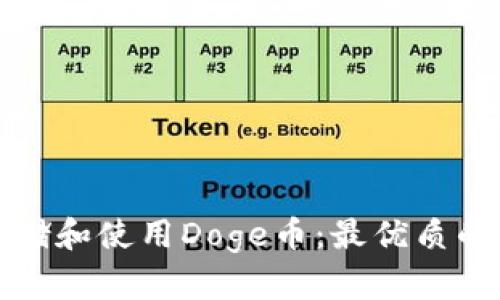 如何安全存储和使用Doge币:最优质的TP钱包指南