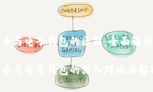 数字货币与电子钱包的区别:全面解析与指导
数字货币与电子钱包的深入对比与解析
