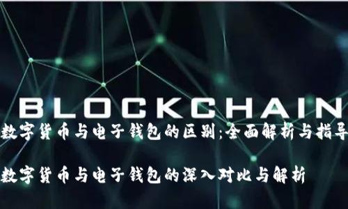 数字货币与电子钱包的区别:全面解析与指导
数字货币与电子钱包的深入对比与解析