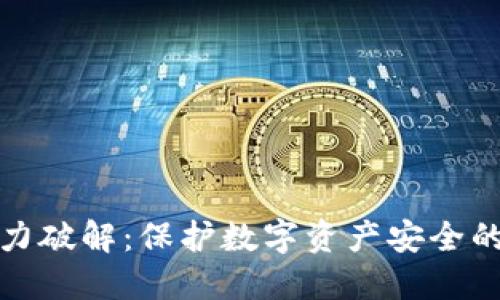 助记词暴力破解:保护数字资产安全的首要课题
