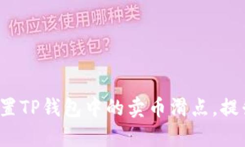 如何有效设置TP钱包中的卖币滑点,提升交易成功率