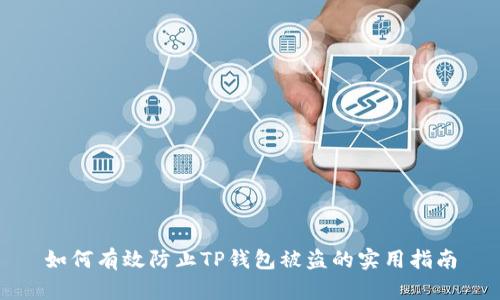 如何有效防止TP钱包被盗的实用指南