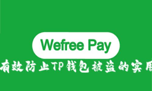 如何有效防止TP钱包被盗的实用指南