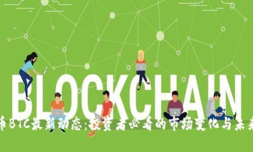 比特币BTC最新动态:投资者必看的市场变化与未来趋势