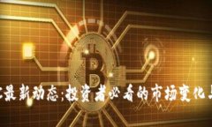 比特币BTC最新动态：投资