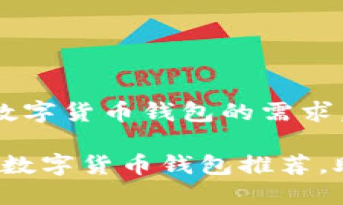 考虑到用户对于数字货币钱包的需求,这里提供一个的。
2023年最全面的数字货币钱包推荐,助你轻松管理资产