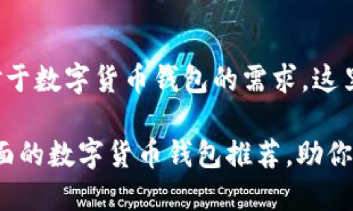 考虑到用户对于数字货币钱包的需求,这里提供一个的。
2023年最全面的数字货币钱包推荐,助你轻松管理资产