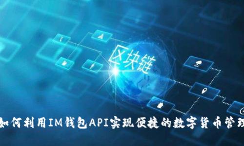 如何利用IM钱包API实现便捷的数字货币管理