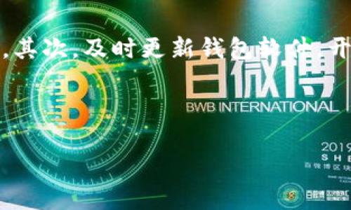区块链钱包开发的意义

区块链钱包开发是指创建和用于存储、管理和交易加密货币的数字钱包的过程。随着区块链技术的发展，越来越多的人开始认识到加密货币的重要性，区块链钱包因而成为了一个不可或缺的数字资产管理工具。其核心功能不仅包括资金的收发，还涉及到账户安全、隐私保护和用户体验等多个方面。

什么是区块链钱包？

区块链钱包是一个可以存储和管理加密货币的工具。它可以是软件形式的，也可以是硬件形式的。软件钱包通常是应用程序或在线服务，而硬件钱包则是专门的物理设备。用户通过这些钱包可以轻松地发送和接收比特币、以太坊等各种加密货币。

区块链钱包的类型

在区块链钱包的世界里，种类繁多，用户可以根据自己的需求选择合适的类型。主要可以分为以下几种：

ul
    listrong热钱包（Hot Wallet）/strong: 这种钱包的特点是常常连接互联网，更加方便用户进行交易，但相应地安全性较低。/li
    listrong冷钱包（Cold Wallet）/strong: 与热钱包相对，它并不常连接互联网，更加安全，但使用起来相对不太方便。/li
    listrong软件钱包/strong: 通常是手机或电脑应用程序，便于用户使用。/li
    listrong硬件钱包/strong: 例如 Ledger 和 Trezor 等，是专用的设备，提供高安全性的存储方式。/li
/ul

区块链钱包开发的流程

开发一个区块链钱包并不是一件简单的事情。首先，开发者需要对区块链技术有深入的理解，其次必须具备编程和网络安全方面的知识。下面是一般的开发流程：

ol
    listrong需求分析/strong: 明确钱包的目标用户，识别他们的需求。/li
    listrong技术选型/strong: 选择合适的语言、框架和技术栈。/li
    listrong设计架构/strong: 确定系统架构，包括前端和后端的设计。/li
    listrong开发实施/strong: 按照设计文档进行代码编写和实现功能。/li
    listrong测试与/strong: 进行功能测试和安全性测试，确保钱包没有漏洞。/li
    listrong上线与维护/strong: 发布钱包，并定期更新和维护。/li
/ol

为什么需要区块链钱包

区块链钱包是每一位加密货币投资者的必备工具。首先，它能够帮助用户安全地存储他们的数字资产。其次，钱包允许用户方便地进行交易，无论是买入、卖出还是转账都非常简单。同时，随着数字货币的普及，越来越多的商家开始接受加密货币支付，拥有一个钱包能够使用户享受到更加便捷的购物体验。

选择合适的区块链钱包时需要考虑的因素

在选择区块链钱包时，用户需要考虑多个因素，比如安全性、易用性、支持的币种、费用、客户服务等。对于新手用户来说，简单易用的热钱包是一个不错的选择；而对于高价值投资者，则建议使用安全性较高的冷钱包。

未来区块链钱包的发展趋势

随着区块链技术的持续发展，区块链钱包的功能和使用场景也在不断扩展。未来，更多的金融产品将通过区块链钱包进行交易，用户还可能会看到与AI、物联网等新兴技术的结合，创造出更加智能化和个性化的服务。

总结：为什么值得投资区块链钱包开发

随着人们对数字资产的认知加深，区块链钱包的重要性不言而喻。无论是个人用户还是企业，都应该考虑使用和开发更符合市场需求的钱包。通过专业的区块链钱包开发，不仅可以提升用户体验，还能为用户提供更安全和便捷的交易方式，从而推动整个区块链生态的发展。

相关问题探讨

为了进一步加深对区块链钱包的理解，可以考虑以下两个问题：

1. 区块链钱包是如何确保安全性的？

区块链钱包的安全性常常是用户最关心的问题之一。为了确保安全性，开发者通常会实施多种安全策略，如加密技术、双重认证和冷存储等。首先，加密技术是基础，所有用户数据和私钥都会经过加密处理，确保即使数据被窃取也无法被解读。其次，双重认证要求用户在登录或进行交易时，提供额外的验证信息，比如验证码或生物识别，这样可以有效防止未授权访问。此外，冷存储技术通过将大部分数字资产存储在离线环境中，减少了被黑客攻击的风险。

2. 使用区块链钱包的注意事项有哪些？

在使用区块链钱包时，用户应该注意以下几项关键事项。首先，牢记私钥的重要性，私钥是访问钱包和资产的唯一凭证，任何人可以通过获取私钥控制用户的资产。因此，用户应该将私钥和恢复短语妥善保存，不要轻易分享。其次，及时更新钱包软件，开发者会定期发布安全更新以修复漏洞，用户应关注这些更新信息。再者，不要随意点击不明链接或下载不熟悉的应用，这可能导致信息泄露。此外，用户最好在交易时漫游确认对方的可信性，特别是在市场波动较大的时候。

通过对区块链钱包的深入探讨，相信大家对这个话题有了更全面的理解。无论是开发还是使用，一个安全、便捷的区块链钱包都是参与数字经济的重要工具。

为什么区块链钱包开发至关重要？