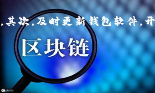 区块链钱包开发的意义

区块链钱包开发是指创建和用于存储、管理和交易加密货币的数字钱包的过程。随着区块链技术的发展，越来越多的人开始认识到加密货币的重要性，区块链钱包因而成为了一个不可或缺的数字资产管理工具。其核心功能不仅包括资金的收发，还涉及到账户安全、隐私保护和用户体验等多个方面。

什么是区块链钱包？

区块链钱包是一个可以存储和管理加密货币的工具。它可以是软件形式的，也可以是硬件形式的。软件钱包通常是应用程序或在线服务，而硬件钱包则是专门的物理设备。用户通过这些钱包可以轻松地发送和接收比特币、以太坊等各种加密货币。

区块链钱包的类型

在区块链钱包的世界里，种类繁多，用户可以根据自己的需求选择合适的类型。主要可以分为以下几种：

ul
    listrong热钱包（Hot Wallet）/strong: 这种钱包的特点是常常连接互联网，更加方便用户进行交易，但相应地安全性较低。/li
    listrong冷钱包（Cold Wallet）/strong: 与热钱包相对，它并不常连接互联网，更加安全，但使用起来相对不太方便。/li
    listrong软件钱包/strong: 通常是手机或电脑应用程序，便于用户使用。/li
    listrong硬件钱包/strong: 例如 Ledger 和 Trezor 等，是专用的设备，提供高安全性的存储方式。/li
/ul

区块链钱包开发的流程

开发一个区块链钱包并不是一件简单的事情。首先，开发者需要对区块链技术有深入的理解，其次必须具备编程和网络安全方面的知识。下面是一般的开发流程：

ol
    listrong需求分析/strong: 明确钱包的目标用户，识别他们的需求。/li
    listrong技术选型/strong: 选择合适的语言、框架和技术栈。/li
    listrong设计架构/strong: 确定系统架构，包括前端和后端的设计。/li
    listrong开发实施/strong: 按照设计文档进行代码编写和实现功能。/li
    listrong测试与/strong: 进行功能测试和安全性测试，确保钱包没有漏洞。/li
    listrong上线与维护/strong: 发布钱包，并定期更新和维护。/li
/ol

为什么需要区块链钱包

区块链钱包是每一位加密货币投资者的必备工具。首先，它能够帮助用户安全地存储他们的数字资产。其次，钱包允许用户方便地进行交易，无论是买入、卖出还是转账都非常简单。同时，随着数字货币的普及，越来越多的商家开始接受加密货币支付，拥有一个钱包能够使用户享受到更加便捷的购物体验。

选择合适的区块链钱包时需要考虑的因素

在选择区块链钱包时，用户需要考虑多个因素，比如安全性、易用性、支持的币种、费用、客户服务等。对于新手用户来说，简单易用的热钱包是一个不错的选择；而对于高价值投资者，则建议使用安全性较高的冷钱包。

未来区块链钱包的发展趋势

随着区块链技术的持续发展，区块链钱包的功能和使用场景也在不断扩展。未来，更多的金融产品将通过区块链钱包进行交易，用户还可能会看到与AI、物联网等新兴技术的结合，创造出更加智能化和个性化的服务。

总结：为什么值得投资区块链钱包开发

随着人们对数字资产的认知加深，区块链钱包的重要性不言而喻。无论是个人用户还是企业，都应该考虑使用和开发更符合市场需求的钱包。通过专业的区块链钱包开发，不仅可以提升用户体验，还能为用户提供更安全和便捷的交易方式，从而推动整个区块链生态的发展。

相关问题探讨

为了进一步加深对区块链钱包的理解，可以考虑以下两个问题：

1. 区块链钱包是如何确保安全性的？

区块链钱包的安全性常常是用户最关心的问题之一。为了确保安全性，开发者通常会实施多种安全策略，如加密技术、双重认证和冷存储等。首先，加密技术是基础，所有用户数据和私钥都会经过加密处理，确保即使数据被窃取也无法被解读。其次，双重认证要求用户在登录或进行交易时，提供额外的验证信息，比如验证码或生物识别，这样可以有效防止未授权访问。此外，冷存储技术通过将大部分数字资产存储在离线环境中，减少了被黑客攻击的风险。

2. 使用区块链钱包的注意事项有哪些？

在使用区块链钱包时，用户应该注意以下几项关键事项。首先，牢记私钥的重要性，私钥是访问钱包和资产的唯一凭证，任何人可以通过获取私钥控制用户的资产。因此，用户应该将私钥和恢复短语妥善保存，不要轻易分享。其次，及时更新钱包软件，开发者会定期发布安全更新以修复漏洞，用户应关注这些更新信息。再者，不要随意点击不明链接或下载不熟悉的应用，这可能导致信息泄露。此外，用户最好在交易时漫游确认对方的可信性，特别是在市场波动较大的时候。

通过对区块链钱包的深入探讨，相信大家对这个话题有了更全面的理解。无论是开发还是使用，一个安全、便捷的区块链钱包都是参与数字经济的重要工具。

为什么区块链钱包开发至关重要？