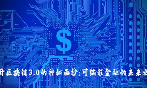揭开区块链3.0的神秘面纱:可编程金融的未来之路