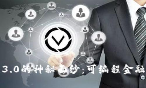 揭开区块链3.0的神秘面纱:可编程金融的未来之路
