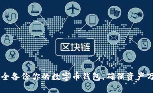 如何安全备份你的数字币钱包,确保资产万无一失
