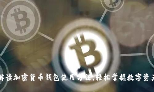 详细解读加密货币钱包使用方法,轻松掌握数字资产管理