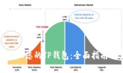 如何轻松建设您的TP钱包：