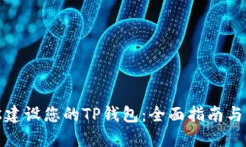 如何轻松建设您的TP钱包:全面指南与实用技巧