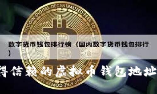 2023年最值得信赖的虚拟币钱包地址查询软件推荐