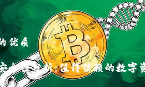 思考一个且的优质
TP钱包资金安全性分析:值得信赖的数字资产管理工具