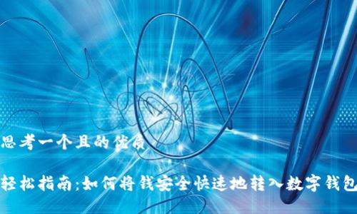 思考一个且的优质
轻松指南:如何将钱安全快速地转入数字钱包