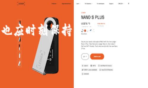   TP钱包：安全性与使用体验的全面解析 / 

 guanjianci TP钱包, 加密货币, 钱包安全, 数字钱包 /guanjianci 

引言
在如今这个数字化时代，加密货币的兴起无疑为我们带来了一个全新的金融生态。而作为一种存储和管理加密货币的工具，数字钱包也变得尤为重要。TP钱包（Token Pocket）作为市场上备受关注的一款数字钱包，其安全性和用户体验成为许多投资者和用户关注的焦点。那么，TP钱包到底可靠不可靠呢？让我们通过各方面的详细解析来寻找答案。

1. 什么是TP钱包？
TP钱包，全名为Token Pocket，是一款致力于为用户提供便捷、安全加密资产管理服务的钱包。它不仅支持多种主流公链如以太坊、比特币等，还提供去中心化交易服务和DApp支持，满足用户的各种需求。在这个数字资产迅猛发展的时代，TP钱包的出现无疑为用户提供了一种更加灵活便捷的管理方式。

2. TP钱包的安全性
谈到钱包的可靠性，安全性无疑是重中之重。TP钱包在安全性方面采取了多重措施，对于用户的资金和隐私进行了有效保障：
ul
    listrong私钥管理：/strongTP钱包采用用户本地生成私钥的方式，无需将私钥存储在中央服务器上，这大大减少了被黑客攻击的风险。/li
    listrong助记词保护：/strong用户在创建钱包时会生成助记词，助记词用于恢复钱包。如果用户妥善保管这些助记词，丢失手机或软件都不至于让资产受损。/li
    listrong双重验证：/strongTP钱包支持双重验证功能，提高了账户安全性。每次交易或重要操作都需要经过验证，以防止未经授权的操作。/li
    listrong社区审核：/strongTP钱包作为开源软件，许多技术人员和社区用户对其代码进行审核，这个过程使得软件在安全性上不断得到提升。/li
/ul
通过这些措施，我们可以看到TP钱包在保障用户资金安全方面的用心。然而，安全性不仅仅依赖于软件本身，用户自身的操作习惯也极其重要。

3. 用户体验
除了安全性，用户体验也是评价一个钱包好坏的重要标准。TP钱包在用户界面设计和功能体验上均表现不俗：
ul
    listrong界面友好：/strongTP钱包的界面，用户能够很快上手，哪怕是初学者也能轻松使用。/li
    listrong多种功能：/strong除了基础的钱包功能，TP钱包还支持一键兑换、多链资产管理等，真正实现了全方位服务。/li
    listrongDApp支持：/strong用户可以直接在TP钱包内访问各类去中心化应用，如去中心化交易所、NFT市场等，极大拓展了其使用场景。/li
/ul
良好的用户体验，使得TP钱包在市场竞争中脱颖而出，吸引了众多用户的青睐。

4. 用户反馈与评价
我们在各大社区和论坛中对TP钱包的用户反馈进行了统计，发现用户普遍对TP钱包给予了较高的评价。有些用户提到：
ul
    li他们赞赏TP钱包的安全性，认为资金安全得到了很好保证。/li
    li用户界面直观易懂，这让他们在处理资产时很少遇到困惑。/li
    li此外，用户们也欣赏TP钱包的去中心化功能，这给他们带来了更多自主权，提高了使用的灵活性。/li
/ul
当然，也有些用户提到了一些不足之处，比如交易速度有时较慢，以及在某些特定功能方面还有待提升。不过整体来看，TP钱包在用户评价中获得的认可还是相当可观的。

5. 选用TP钱包的注意事项
虽然TP钱包具有较高的安全性和良好的用户体验，但用户在使用时仍需注意以下几点：
ul
    listrong妥善保管助记词：/strong助记词是钱包的唯一钥匙，丢失或泄露将导致资产永久性丢失。/li
    listrong定期更新软件：/strong确保使用TP钱包的最新版本，以避免因为版本过旧而面临的安全隐患。/li
    listrong警惕钓鱼攻击：/strong用户在交易过程中应保持警惕，避免访问假冒网站和应用，以免遭受损失。/li
/ul

6. 相关问题讨论
在了解了TP钱包的各个方面后，很多人可能还有一些疑问。下面我们就来讨论两个相关的问题，帮助大家更深入地了解TP钱包。

6.1 TP钱包适合哪些人群使用？
TP钱包凭借其易用性、安全性和多功能性，适合多个层面的用户。
ul
    listrong新手用户：/strong对于刚接触加密货币的新手来说，TP钱包的直观界面和丰富的教程帮助用户更快上手，避免操作误区。/li
    listrong资深投资者：/strong资深的加密货币投资者对于安全性有着更高的要求，TP钱包满足这些需求，让他们安心管理资产。/li
    listrongDApp开发者：/strongTP钱包不仅适合普通用户，作为一个集成了DApp支持的钱包，开发者也可以通过TP钱包便捷地进行相关工作。/li
/ul
总之，TP钱包作为一款多功能的数字钱包，满足了不同人群的需求，无论是新手还是老手，都能找到适合自己的使用方式。

6.2 如何选择合适的数字钱包？
面对市场上众多数字钱包，用户在选择合适的数字钱包时应考虑几个因素：
ul
    listrong安全性：/strong一个优秀的钱包安全性要高，包括私钥和助记词的管理方式、是否支持多重验证等。/li
    listrong易用性：/strong钱包的界面设计和操作流程直接影响用户体验，选择一个使用方便的钱包至关重要。/li
    listrong功能丰富性：/strong除了基本的资产管理功能，DApp支持及交易功能也是评估一个钱包的重要标准。/li
    listrong用户评价：/strong阅读其他用户的真实反馈可以帮助新用户更好地判断这个钱包的优缺点。/li
/ul
根据自己的需求和使用场景，合理选择合适的数字钱包，才能保证资产的安全和使用的顺畅。

结论
通过以上的讨论与分析，我们可以看到，TP钱包在安全性、用户体验和功能多样性等方面表现都相当出色，因此可以说它是一款值得信赖的数字钱包。然而，用户也应时刻保持警惕，妥善管理自己的资产。希望这些信息能够帮助到正在寻求合适数字钱包的你，让你的加密货币之旅更加顺利。 

加密货币的世界是复杂且多变的，选择合适的工具才能更好地应对各种挑战。TP钱包作为其中一个优质选择，不妨让更多用户尝试并体验它所带来的便利。