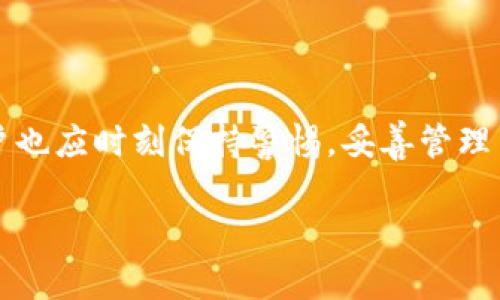   TP钱包：安全性与使用体验的全面解析 / 

 guanjianci TP钱包, 加密货币, 钱包安全, 数字钱包 /guanjianci 

引言
在如今这个数字化时代，加密货币的兴起无疑为我们带来了一个全新的金融生态。而作为一种存储和管理加密货币的工具，数字钱包也变得尤为重要。TP钱包（Token Pocket）作为市场上备受关注的一款数字钱包，其安全性和用户体验成为许多投资者和用户关注的焦点。那么，TP钱包到底可靠不可靠呢？让我们通过各方面的详细解析来寻找答案。

1. 什么是TP钱包？
TP钱包，全名为Token Pocket，是一款致力于为用户提供便捷、安全加密资产管理服务的钱包。它不仅支持多种主流公链如以太坊、比特币等，还提供去中心化交易服务和DApp支持，满足用户的各种需求。在这个数字资产迅猛发展的时代，TP钱包的出现无疑为用户提供了一种更加灵活便捷的管理方式。

2. TP钱包的安全性
谈到钱包的可靠性，安全性无疑是重中之重。TP钱包在安全性方面采取了多重措施，对于用户的资金和隐私进行了有效保障：
ul
    listrong私钥管理：/strongTP钱包采用用户本地生成私钥的方式，无需将私钥存储在中央服务器上，这大大减少了被黑客攻击的风险。/li
    listrong助记词保护：/strong用户在创建钱包时会生成助记词，助记词用于恢复钱包。如果用户妥善保管这些助记词，丢失手机或软件都不至于让资产受损。/li
    listrong双重验证：/strongTP钱包支持双重验证功能，提高了账户安全性。每次交易或重要操作都需要经过验证，以防止未经授权的操作。/li
    listrong社区审核：/strongTP钱包作为开源软件，许多技术人员和社区用户对其代码进行审核，这个过程使得软件在安全性上不断得到提升。/li
/ul
通过这些措施，我们可以看到TP钱包在保障用户资金安全方面的用心。然而，安全性不仅仅依赖于软件本身，用户自身的操作习惯也极其重要。

3. 用户体验
除了安全性，用户体验也是评价一个钱包好坏的重要标准。TP钱包在用户界面设计和功能体验上均表现不俗：
ul
    listrong界面友好：/strongTP钱包的界面，用户能够很快上手，哪怕是初学者也能轻松使用。/li
    listrong多种功能：/strong除了基础的钱包功能，TP钱包还支持一键兑换、多链资产管理等，真正实现了全方位服务。/li
    listrongDApp支持：/strong用户可以直接在TP钱包内访问各类去中心化应用，如去中心化交易所、NFT市场等，极大拓展了其使用场景。/li
/ul
良好的用户体验，使得TP钱包在市场竞争中脱颖而出，吸引了众多用户的青睐。

4. 用户反馈与评价
我们在各大社区和论坛中对TP钱包的用户反馈进行了统计，发现用户普遍对TP钱包给予了较高的评价。有些用户提到：
ul
    li他们赞赏TP钱包的安全性，认为资金安全得到了很好保证。/li
    li用户界面直观易懂，这让他们在处理资产时很少遇到困惑。/li
    li此外，用户们也欣赏TP钱包的去中心化功能，这给他们带来了更多自主权，提高了使用的灵活性。/li
/ul
当然，也有些用户提到了一些不足之处，比如交易速度有时较慢，以及在某些特定功能方面还有待提升。不过整体来看，TP钱包在用户评价中获得的认可还是相当可观的。

5. 选用TP钱包的注意事项
虽然TP钱包具有较高的安全性和良好的用户体验，但用户在使用时仍需注意以下几点：
ul
    listrong妥善保管助记词：/strong助记词是钱包的唯一钥匙，丢失或泄露将导致资产永久性丢失。/li
    listrong定期更新软件：/strong确保使用TP钱包的最新版本，以避免因为版本过旧而面临的安全隐患。/li
    listrong警惕钓鱼攻击：/strong用户在交易过程中应保持警惕，避免访问假冒网站和应用，以免遭受损失。/li
/ul

6. 相关问题讨论
在了解了TP钱包的各个方面后，很多人可能还有一些疑问。下面我们就来讨论两个相关的问题，帮助大家更深入地了解TP钱包。

6.1 TP钱包适合哪些人群使用？
TP钱包凭借其易用性、安全性和多功能性，适合多个层面的用户。
ul
    listrong新手用户：/strong对于刚接触加密货币的新手来说，TP钱包的直观界面和丰富的教程帮助用户更快上手，避免操作误区。/li
    listrong资深投资者：/strong资深的加密货币投资者对于安全性有着更高的要求，TP钱包满足这些需求，让他们安心管理资产。/li
    listrongDApp开发者：/strongTP钱包不仅适合普通用户，作为一个集成了DApp支持的钱包，开发者也可以通过TP钱包便捷地进行相关工作。/li
/ul
总之，TP钱包作为一款多功能的数字钱包，满足了不同人群的需求，无论是新手还是老手，都能找到适合自己的使用方式。

6.2 如何选择合适的数字钱包？
面对市场上众多数字钱包，用户在选择合适的数字钱包时应考虑几个因素：
ul
    listrong安全性：/strong一个优秀的钱包安全性要高，包括私钥和助记词的管理方式、是否支持多重验证等。/li
    listrong易用性：/strong钱包的界面设计和操作流程直接影响用户体验，选择一个使用方便的钱包至关重要。/li
    listrong功能丰富性：/strong除了基本的资产管理功能，DApp支持及交易功能也是评估一个钱包的重要标准。/li
    listrong用户评价：/strong阅读其他用户的真实反馈可以帮助新用户更好地判断这个钱包的优缺点。/li
/ul
根据自己的需求和使用场景，合理选择合适的数字钱包，才能保证资产的安全和使用的顺畅。

结论
通过以上的讨论与分析，我们可以看到，TP钱包在安全性、用户体验和功能多样性等方面表现都相当出色，因此可以说它是一款值得信赖的数字钱包。然而，用户也应时刻保持警惕，妥善管理自己的资产。希望这些信息能够帮助到正在寻求合适数字钱包的你，让你的加密货币之旅更加顺利。 

加密货币的世界是复杂且多变的，选择合适的工具才能更好地应对各种挑战。TP钱包作为其中一个优质选择，不妨让更多用户尝试并体验它所带来的便利。