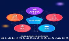 揭秘虚拟币钱包老板跑路